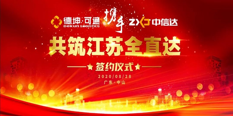 可通攜手中信達(dá)，共筑江蘇全直達(dá)