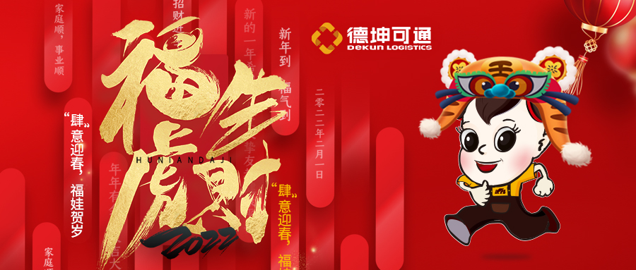 【恭賀新春·拜年視頻來(lái)啦】可通物流祝大家新年快樂(lè)，虎年大吉!