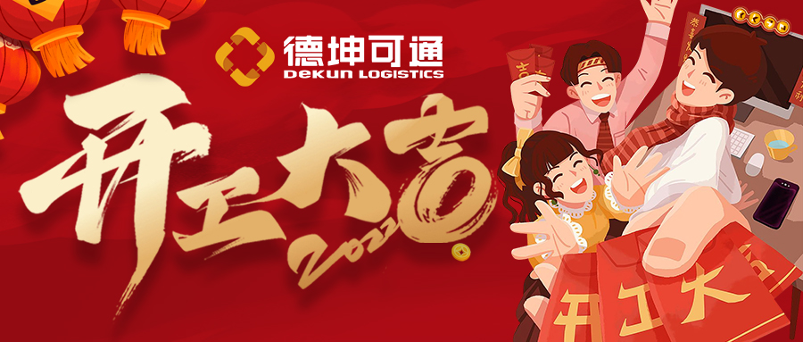 【開(kāi)工大吉】迎接新挑戰(zhàn)，共創(chuàng)新未來(lái)