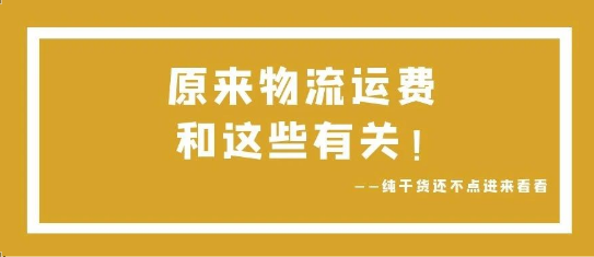 可通視角丨原來，物流運費和這些有關(guān)！