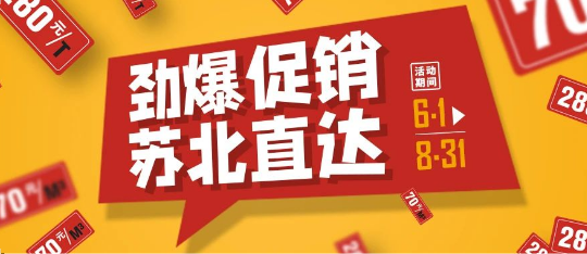 可通動態(tài)丨勁爆促銷，蘇北直達(dá)！
