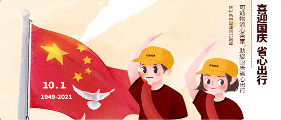 可通動(dòng)態(tài)丨金秋十月，舉國(guó)同慶